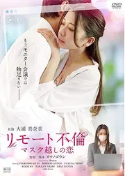 リモート不倫　マスク越しの恋
