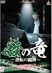 發の竜　～逆転の闘牌～