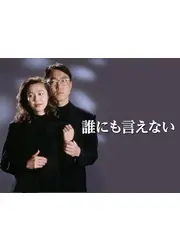 誰にも言えない
