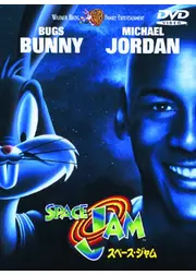 SPACE JAM／スペース・ジャム