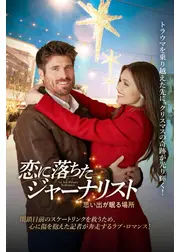 恋に落ちたジャーナリスト 思い出が眠る場所