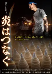 炎はつなぐ