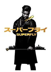 スーパーフライ
