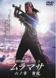 ムラマサ 六の章 黄龍