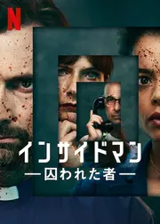 インサイドマン －囚われた者－
