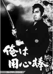 俺は用心棒 第1作