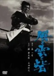 風と雲と砦
