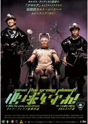 地球を守れ！ 4Kレストア版