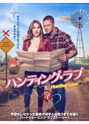ハンティング・ラブ