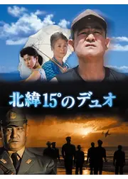 北緯15°のデュオ