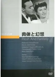 肉体と幻想／肉體と幻想