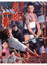新・男の紋章 度胸一番