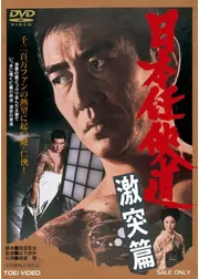 日本任侠道 激突篇