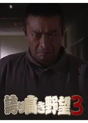 誇り高き野望３