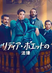 リディア・ポエットの法律: シーズン3
