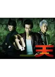 天 天和通りの快男児