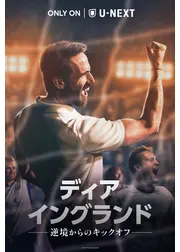 ディア・イングランド / 逆境からのキックオフ