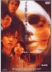 顔泥棒