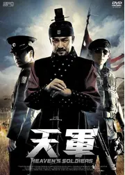 天軍