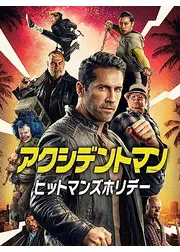 アクシデントマン：ヒットマンズホリデー