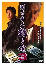 闇金の帝王　銀と金３