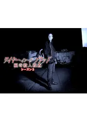 ワイヤー・イン・ザ・ブラッド　猟奇殺人捜査 シーズン3