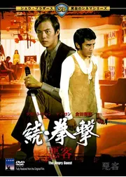 続・拳撃 悪客