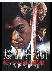実録・名古屋やくざ戦争　統一への道 完結編