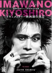 愛し合ってるかい？ 忌野清志郎が教えてくれた