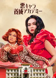 悪キャラ養成アカデミー