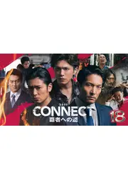 CONNECT 覇者への道 18