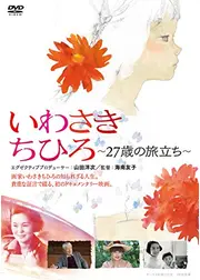 いわさきちひろ 〜27歳の旅立ち〜