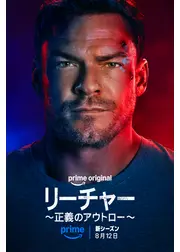 リーチャー ～正義のアウトロー～ シーズン4