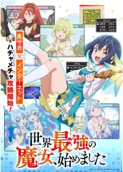世界最強の魔女、始めました
