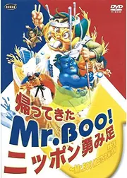 帰ってきたMr.Boo！ニッポン勇み足