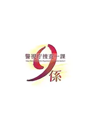 警視庁捜査一課9係 season11