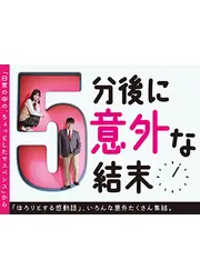 5分後に意外な結末