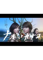 ナオミとカナコ