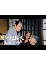 鬼平犯科帳スペシャル 見張りの糸