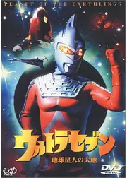 ウルトラセブン　地球星人の大地