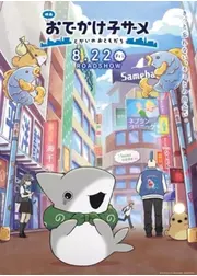 映画 おでかけ⼦ザメ とかいのおともだち