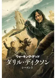 ウォーキング・デッド：ダリル・ディクソン シーズン3