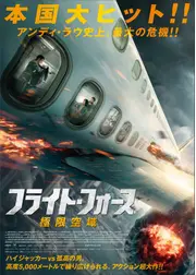 フライト・フォース　極限空域