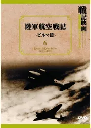陸軍航空戦記 ビルマ篇