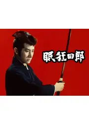 眠狂四郎