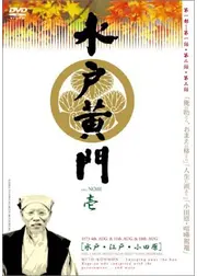 水戸黄門 第1部
