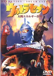 ウルトラセブン　太陽エネルギー作戦
