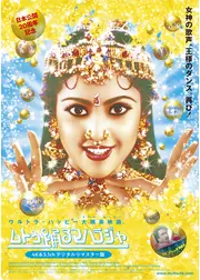 ムトゥ 踊るマハラジャ 4K&5.1chデジタルリマスター版