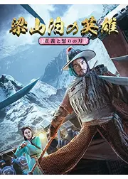 梁山泊の英雄 正義と怒りの刃