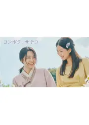 ヨンボク、サチコ